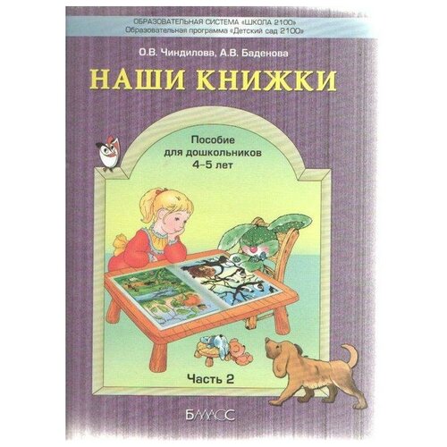  Чиндилова О.В. "Наши книжки. Введение в художественную литературу. Часть 2. Пособие для детей 4-5 лет"