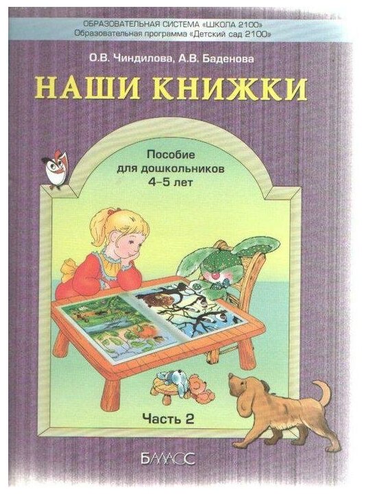 Наши книжки. Пособие для занятий с дошкольниками. Часть 2 (4-5 лет) - фото №1