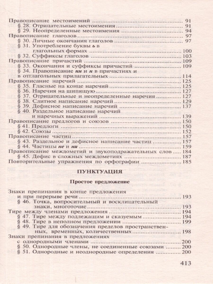 Пособие по русскому языку с упражнениями. Для поступающих в вузы - фото №17