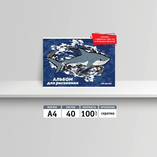 Альбом для рисования Academy Style А4, 40 листов, на скрепке, Акула,13355