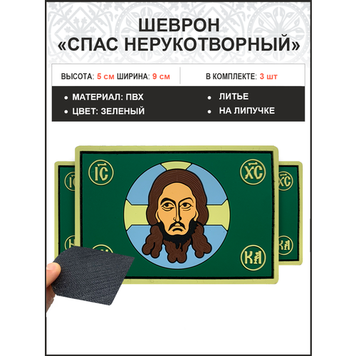 Спас Нерукотворный, набор 3 шеврона, на липучке, фон зеленый, материал ПВХ, 5х9 см