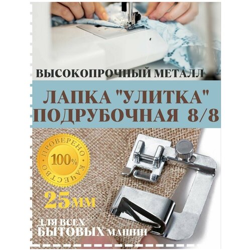 лапка подрубочная улитка подгибочная 4 8 мм для бытовых швейных машин janome brother singer juki Лапка подрубочная, улитка подгибочная 8/8 для бытовых швейных машин Janome Brother Singer JUKI.