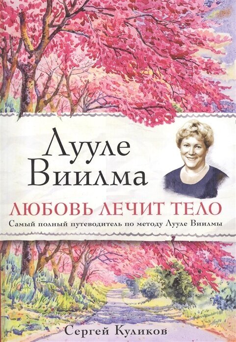 Лууле Виилма. Любовь лечит тело