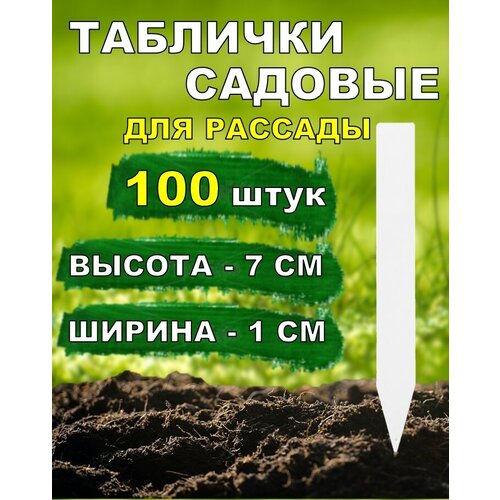 Таблички садовые для растений и рассады 7*1см 100 штук