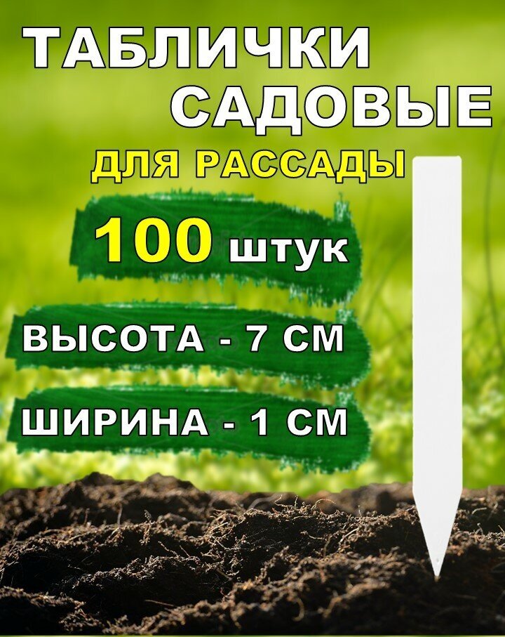 Таблички садовые для растений и рассады 7*1см 100 штук