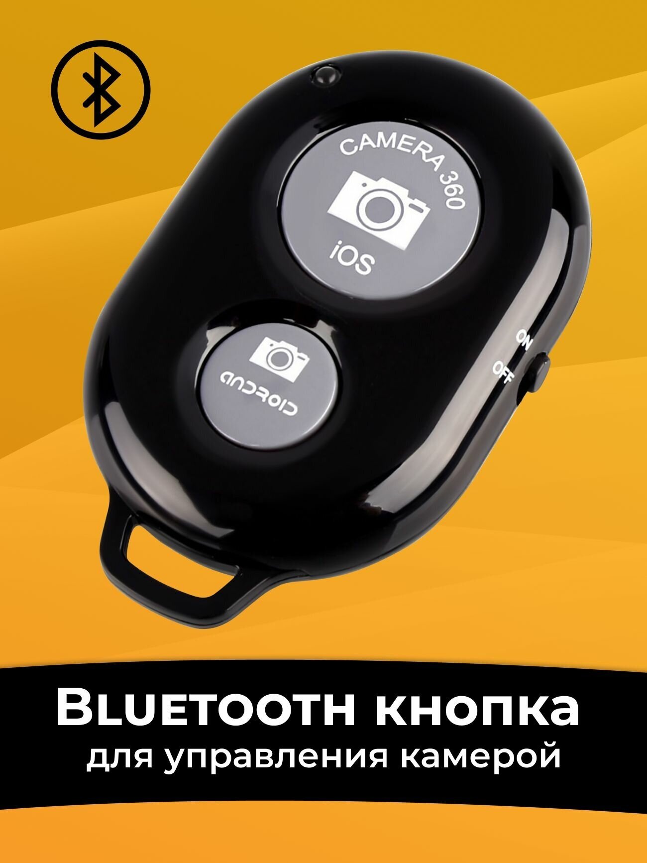 Беспроводной селфи-пульт для телефонов / Bluetooth кнопка для управления камерой / Пульт-брелок для дистанционной съемки