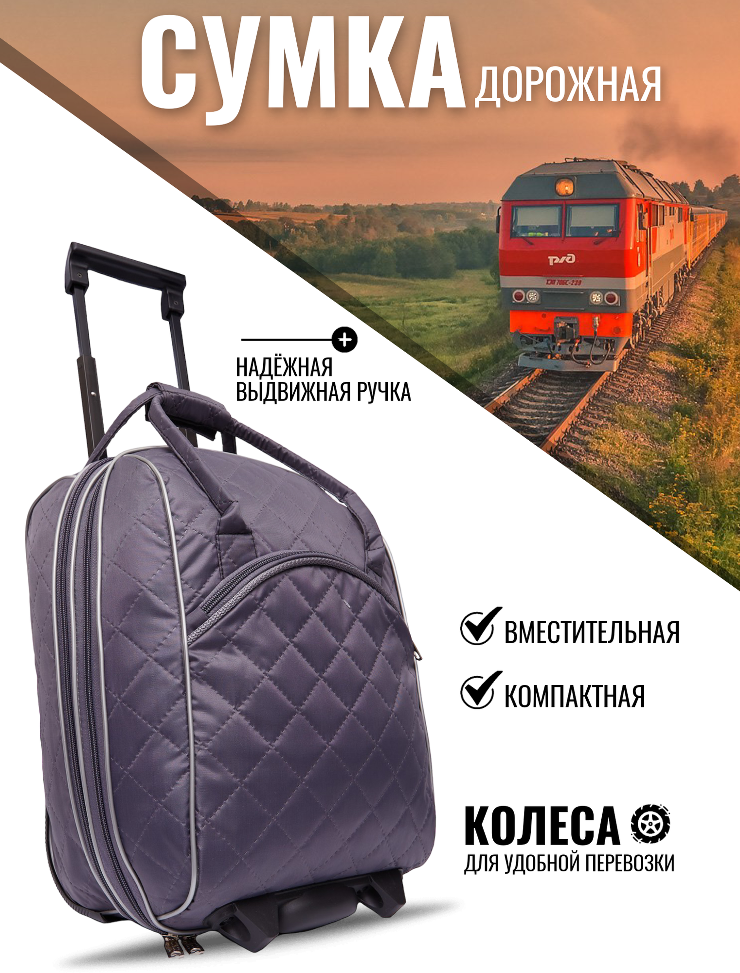 Сумка на колесах дорожная...
