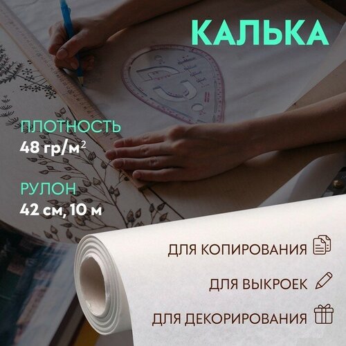 MARU Калька 48 гр/м², 42 см, 10 м, цвет белый