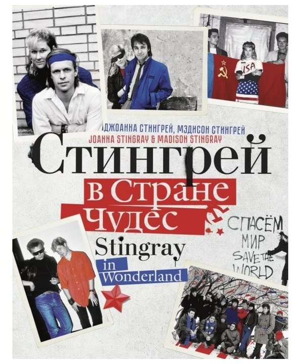 Стингрей в Стране Чудес (Стингрей Джоанна, Стингрей Мэдисон) - фото №1
