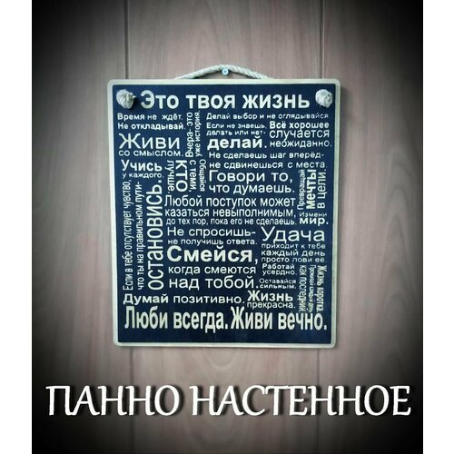Панно настенное Жизнь твоя