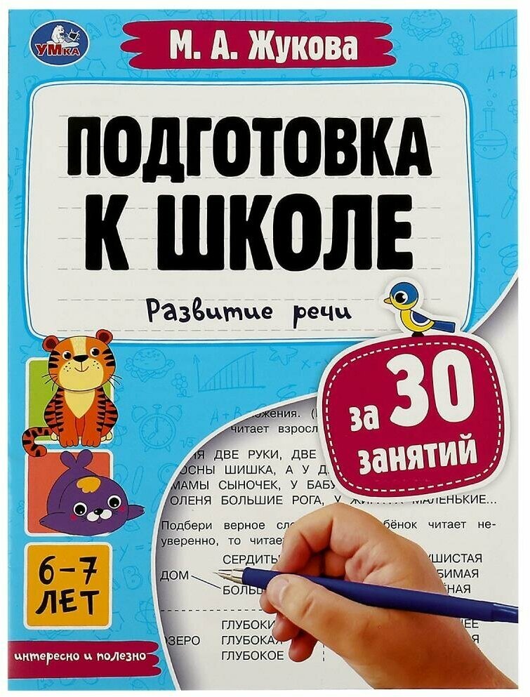 Подготовка к школе за 30 занятий. Развитие речи. 6-7 лет - фото №1