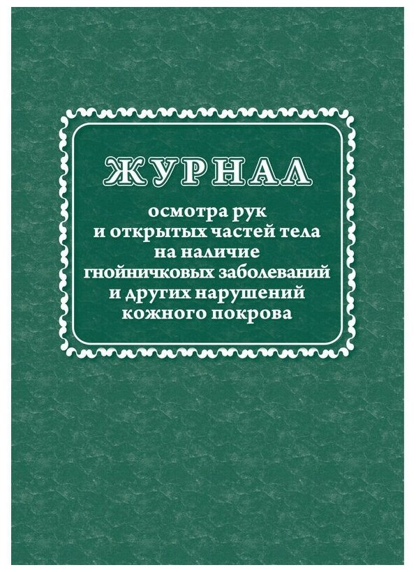 Журнал осмотра рук и открыт частей тела на налич гнойничк. заболеван КЖ4120