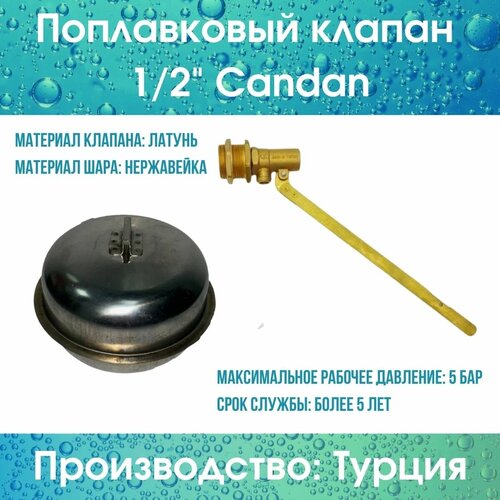 клапан поплавковый для бака candan 2 Поплавковый клапан 1/2 (хром. нерж.) Candan (Candan12hromcompl)