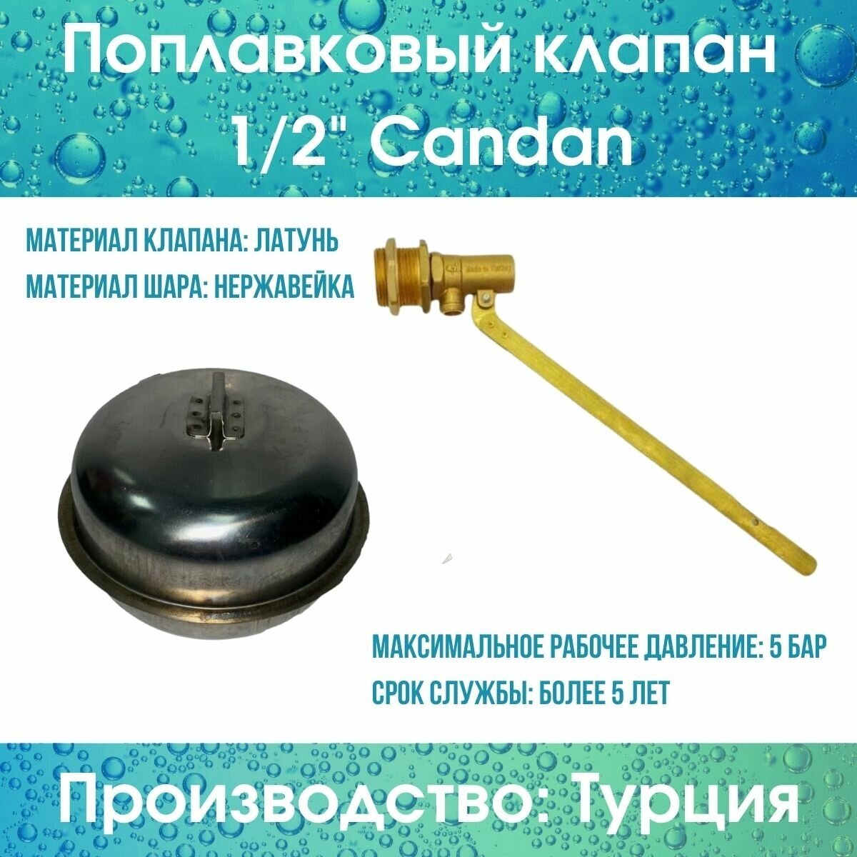 Поплавковый клапан 1/2" (хром. нерж.) Candan (Candan12hromcompl)