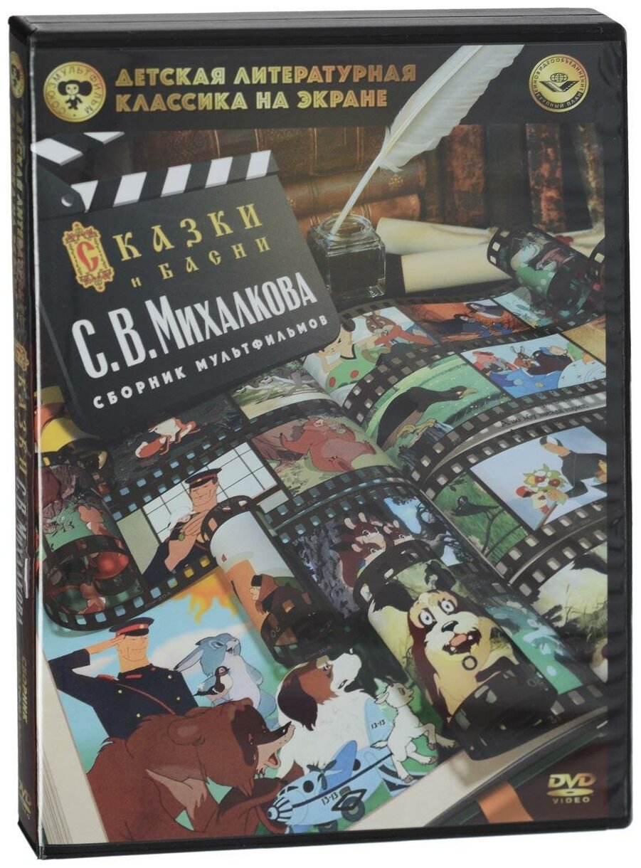 DVD Сборник мультфильмов Детская литературная класика на экране. Михалков С.В. НД плэй - фото №1