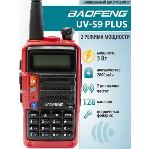 Рация Baofeng UV-S9 Plus 5w 239000₽