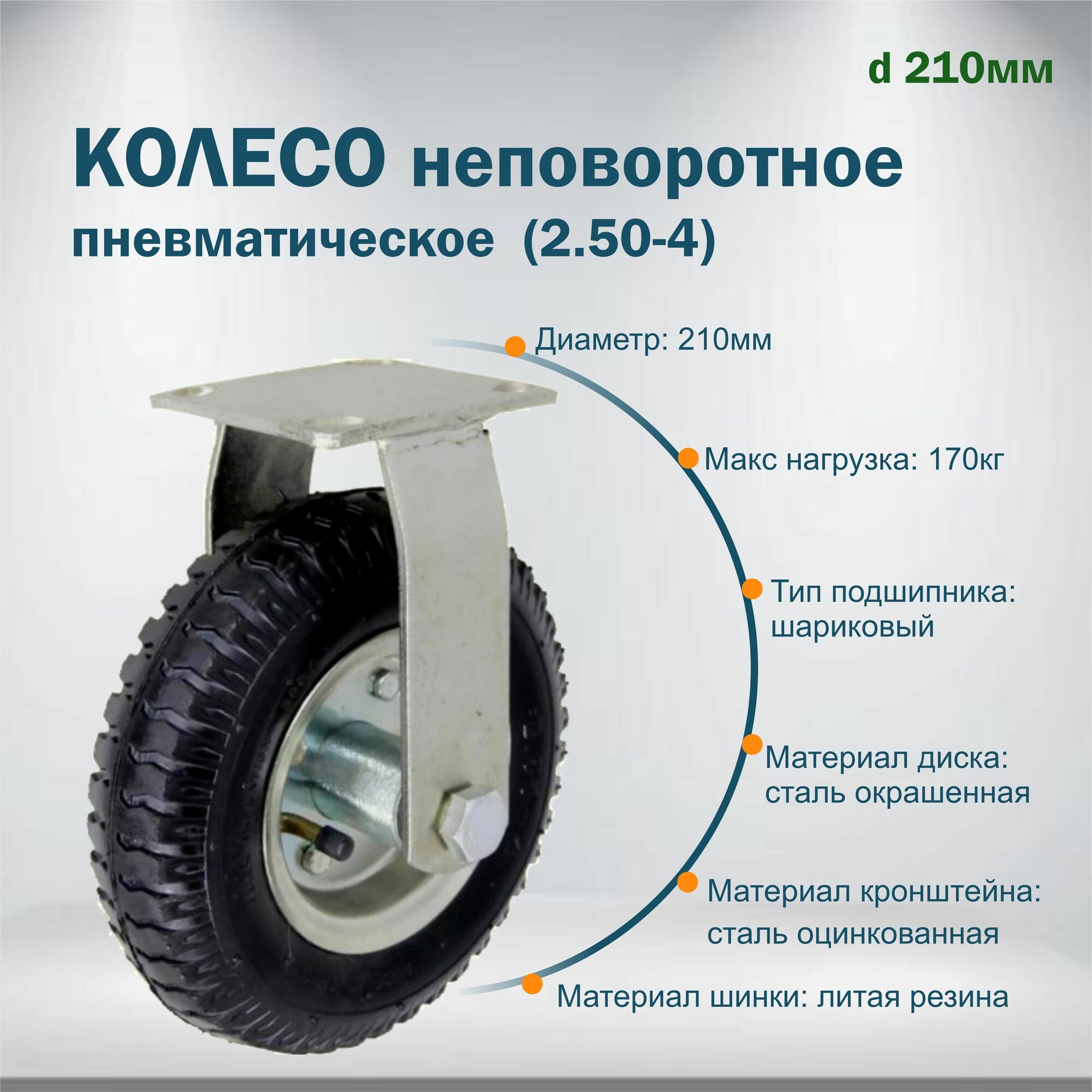 Колесо пневматическое неповоротное 210 мм (2.50-4) - фотография № 1