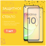 Защитное полноэкранное стекло для Realme 10 - изображение