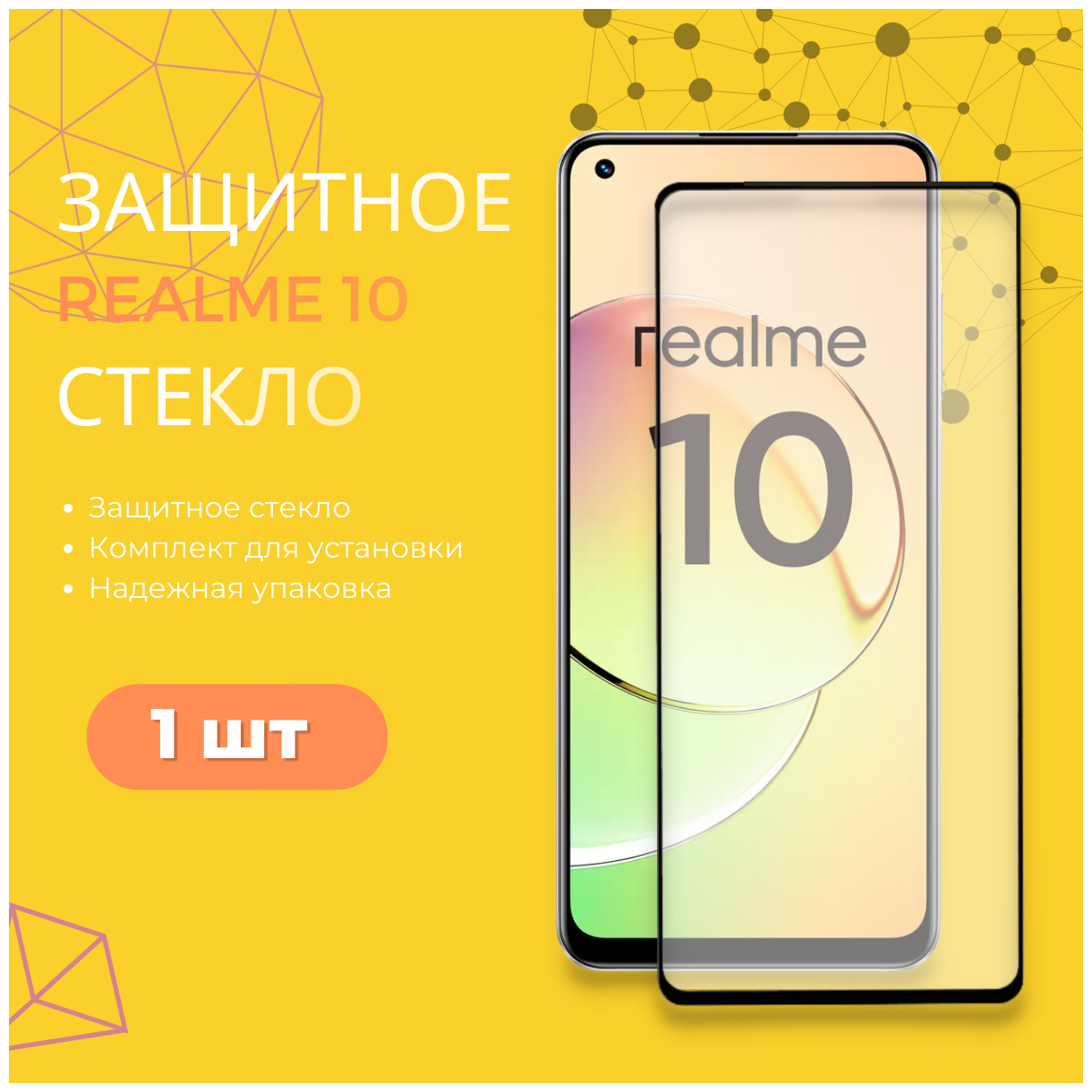 Защитное полноэкранное стекло для Realme 10 / Реалми (Рилми) 10