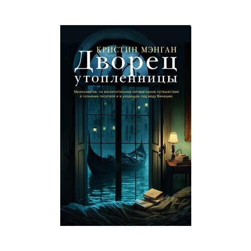 Кристин Мэнган "Дворец утопленницы"