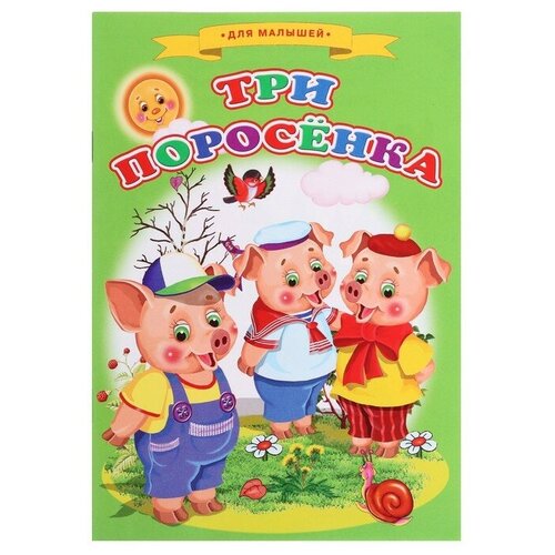 Сказки для малышей Три поросёнка 415₽