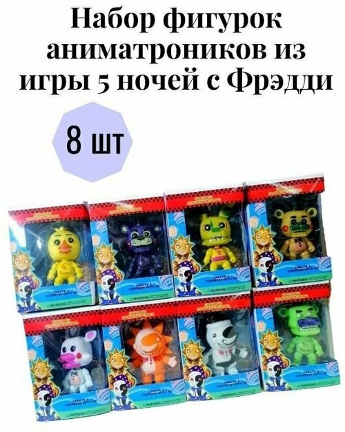 Набор из 8 фигурок аниматроников 5 ночей с Фрэдди. Five Nights at Freddys