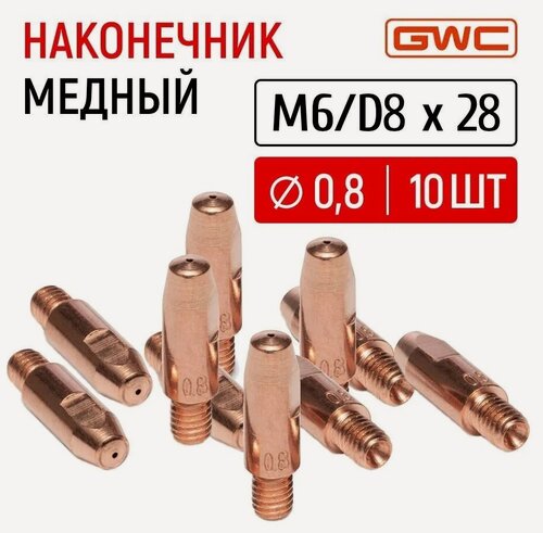 Изображение товара Наконечник сварочный токовый медный для полуавтомата GWC M6/D8x28 д.0,8 мм, упаковка 10 шт