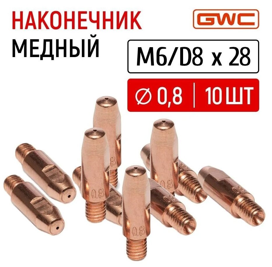 Наконечник сварочный токовый медный для полуавтомата GWC M6/D8x28 д.0,8 мм, упаковка 10 шт