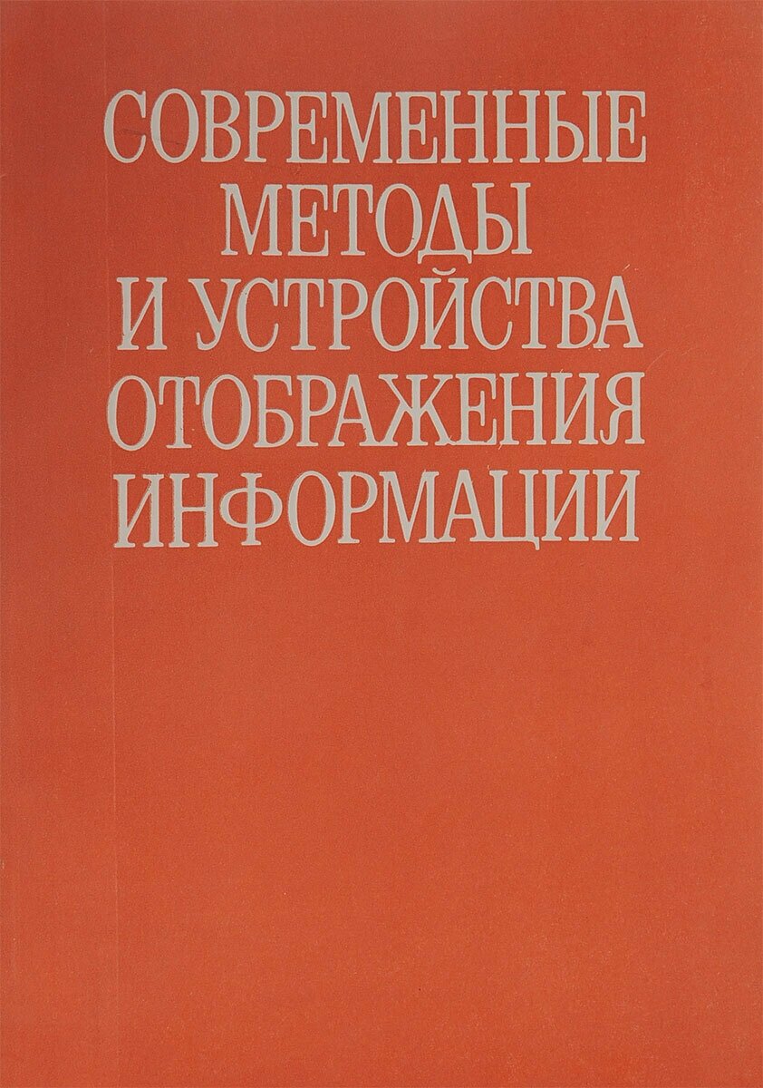 Современные методы и устройства отображения информации