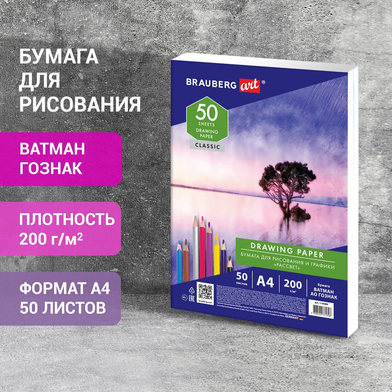 Бумага для рисования и графики А4, 50 л, 200 г/м2, ватман гознак, BRAUBERG ART CLASSIC, 114489