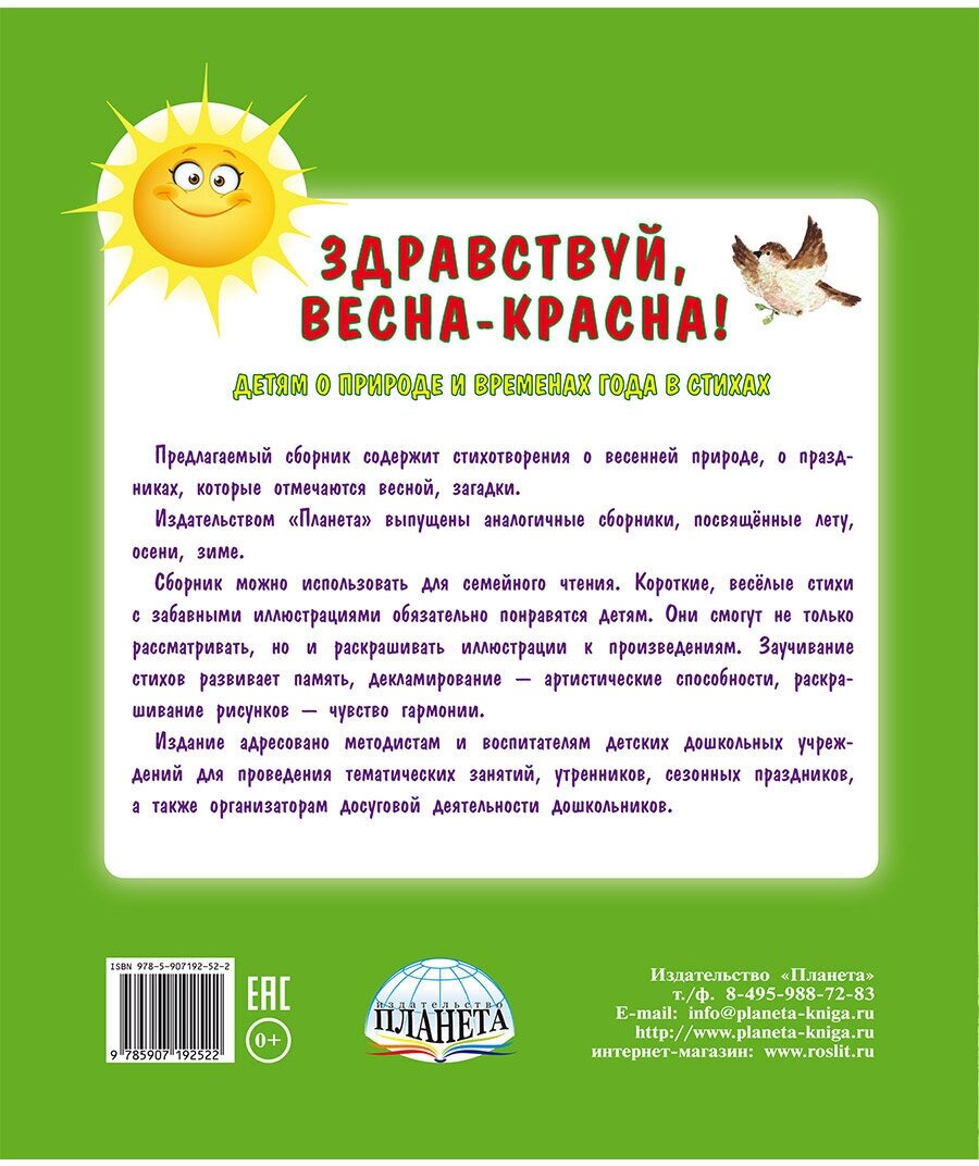 Здравствуй, Весна-Красна! Детям о природе и временах года в стихах - фото №7