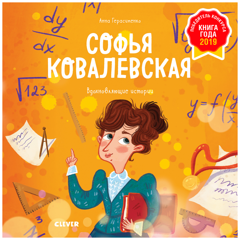 Софья Ковалевская История о том как настойчивость и талант открывают путь в мир науки - фото №1