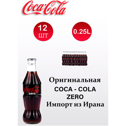 Coca-Cola ZERO 12 шт по 250 мл/Кока-кола зеро (стекло)