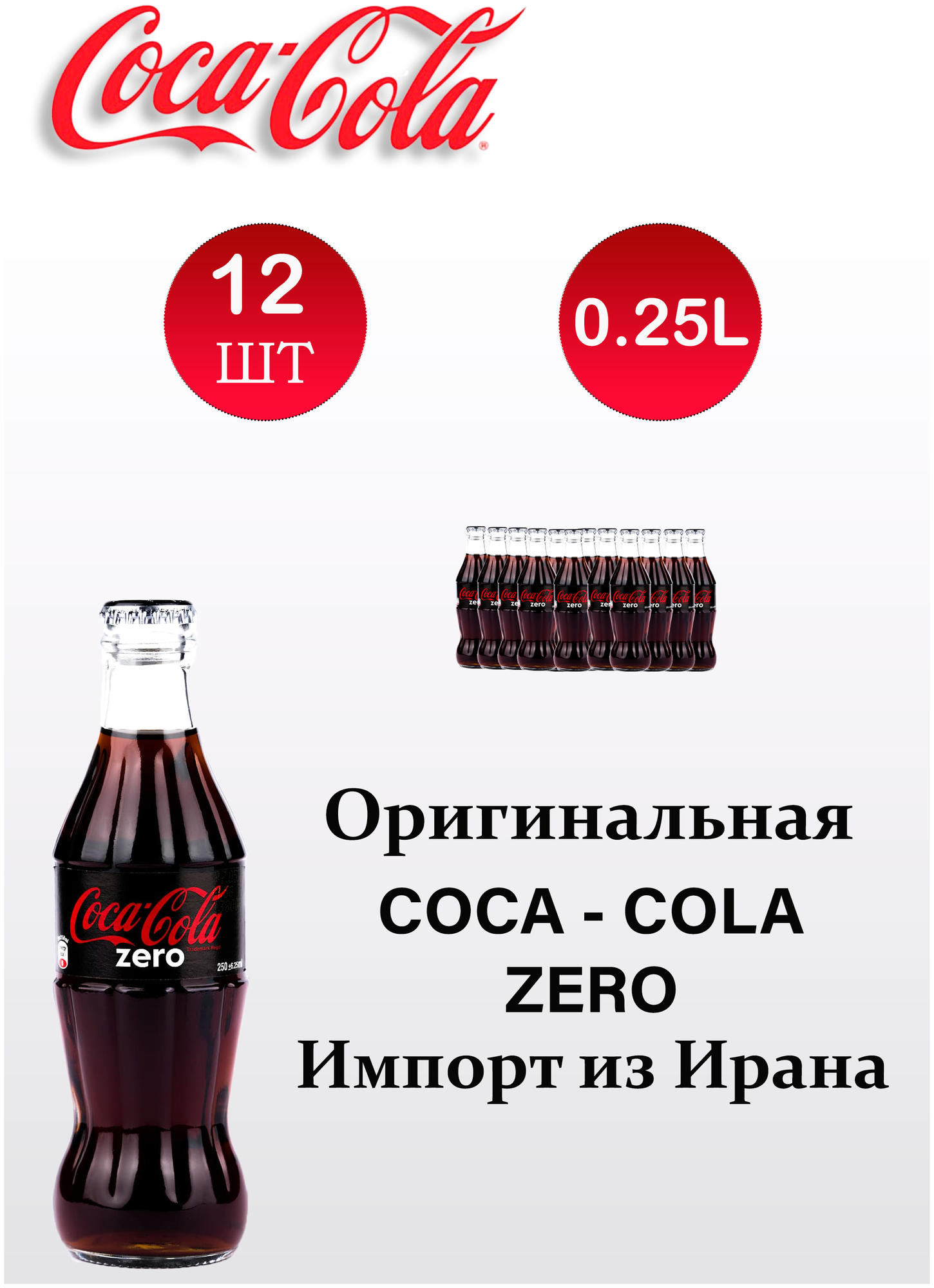 Coca-Cola ZERO 12 шт по 250 мл/Кока-кола зеро (стекло) - фотография № 1