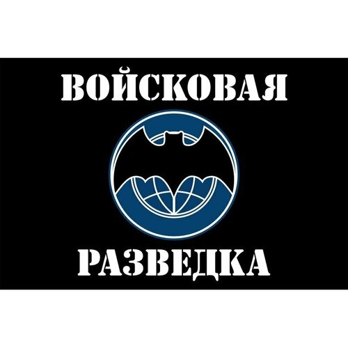 Флаг Войсковая разведка. Размер 135x90 см. флаг военной разведки рф 15х22 15х22 махательный войсковая разведка