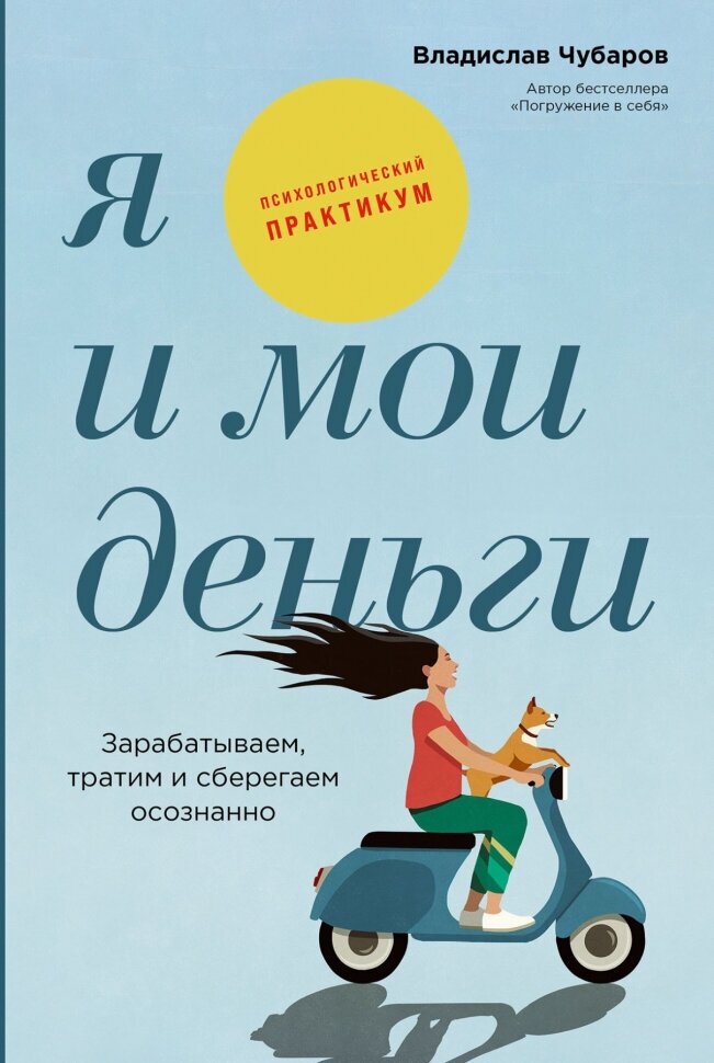 Я и мои деньги. Зарабатываем, тратим и сберегаем осознанно. Психологический практикум