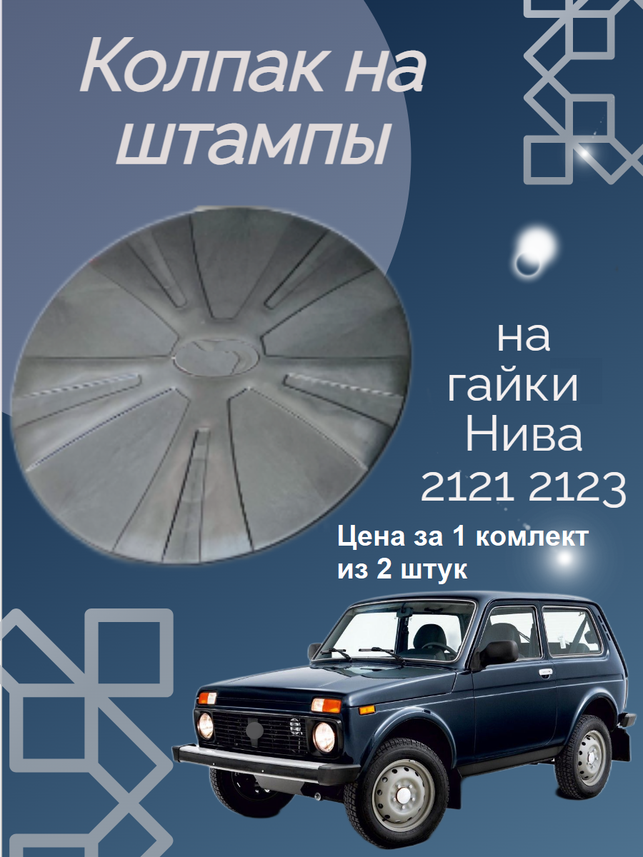 Колпак на штампы на гайках нива 2121 2123