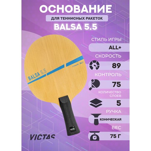 Основание ракетки для настольного тенниса Victas Balsa 5.5 мм, тип ручки FL