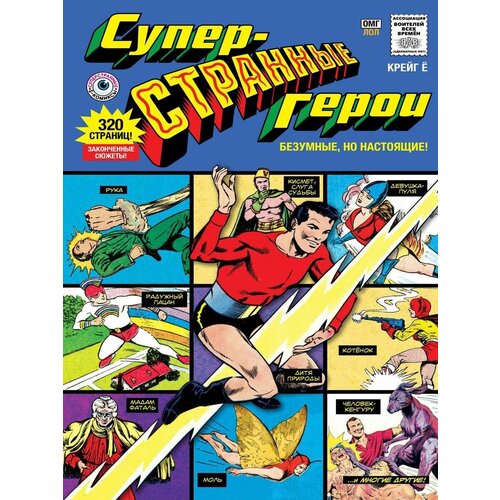 Суперстранные герои 2432₽