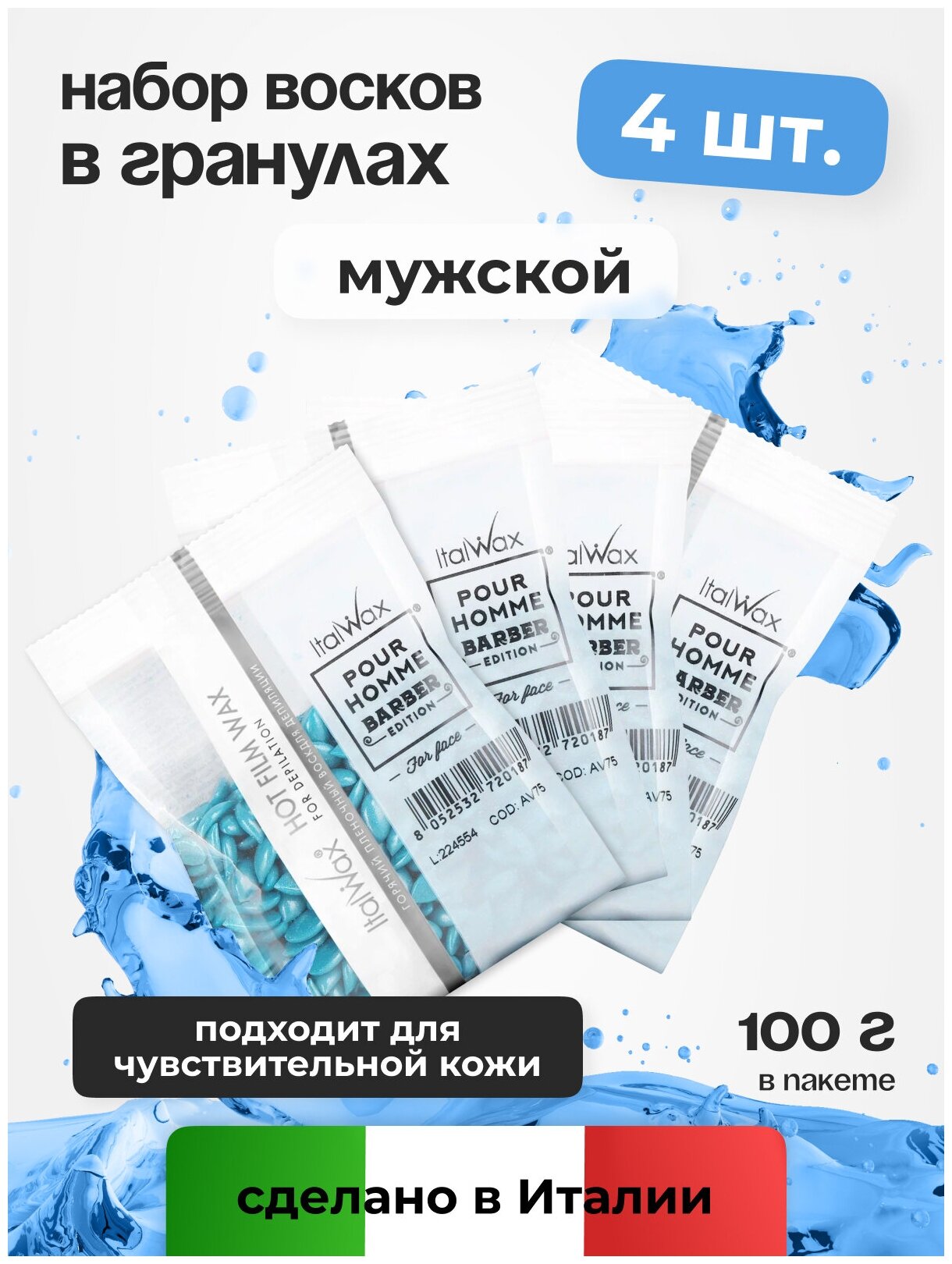 Воск для депиляции Italwax в гранулах мужской, для лица Pour Homme Barber набор 4 шт 100 г