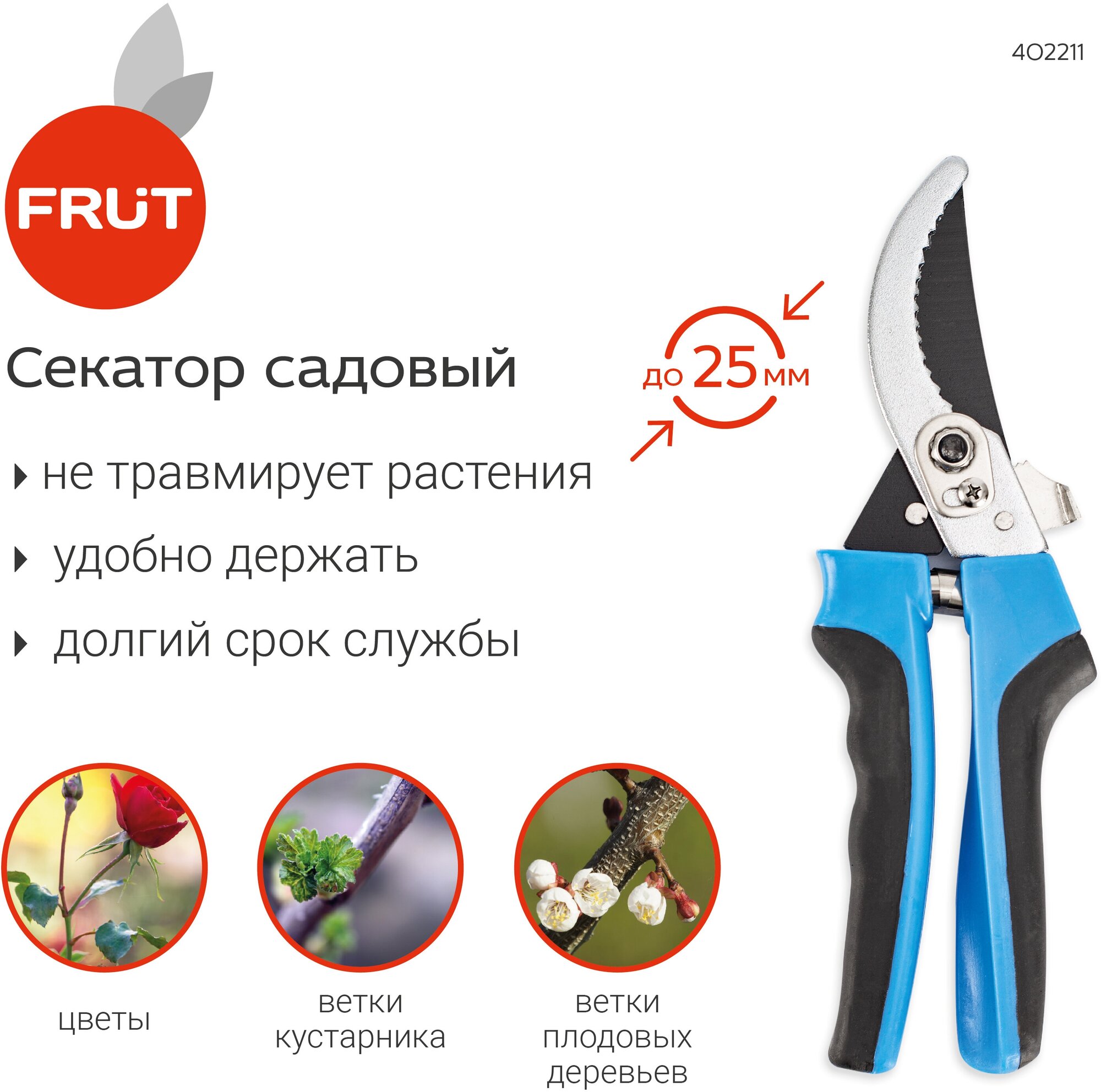 FRUT секатор садовый 402211