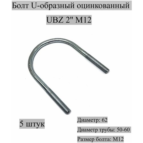 Болт U-образный оцинкованный UBZ 2' М12, 5 штук