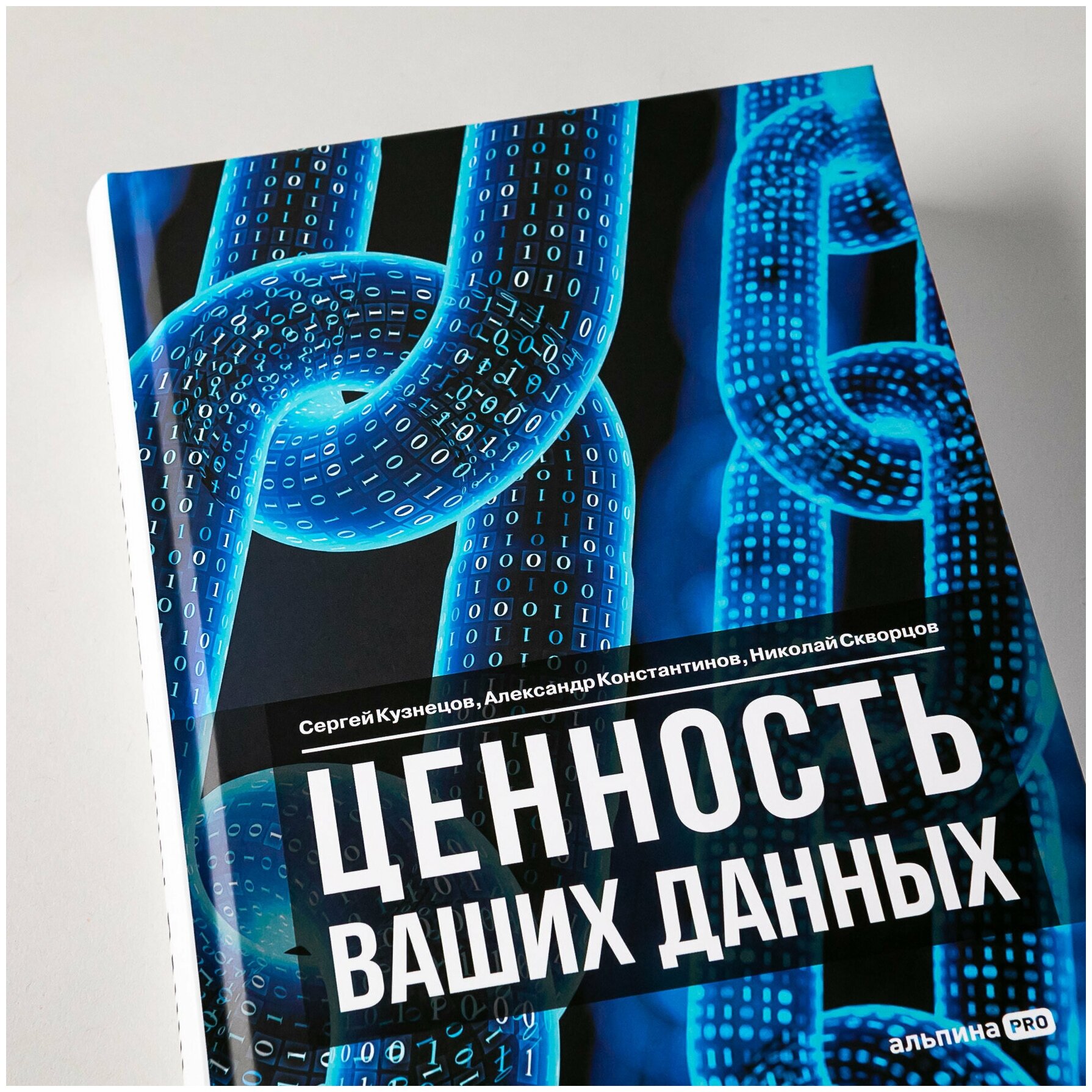 Ценность ваших данных (Сергей Кузнецов, Александр Константинов, Николай Скворцов) - фото №5