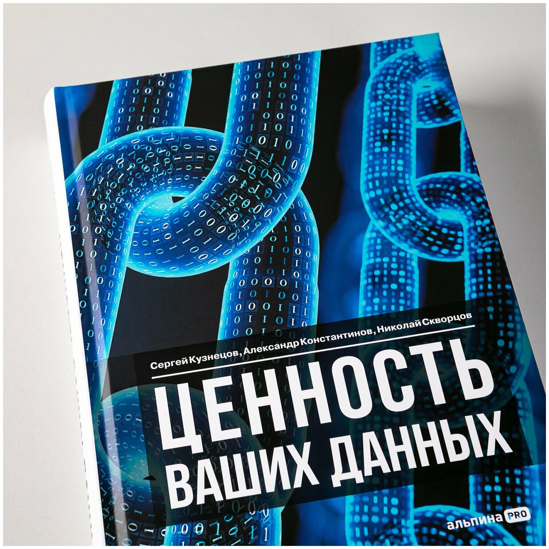 Ценность ваших данных (Кузнецов Сергей; Константинов Александр; Скворцов Николай) - фото №5