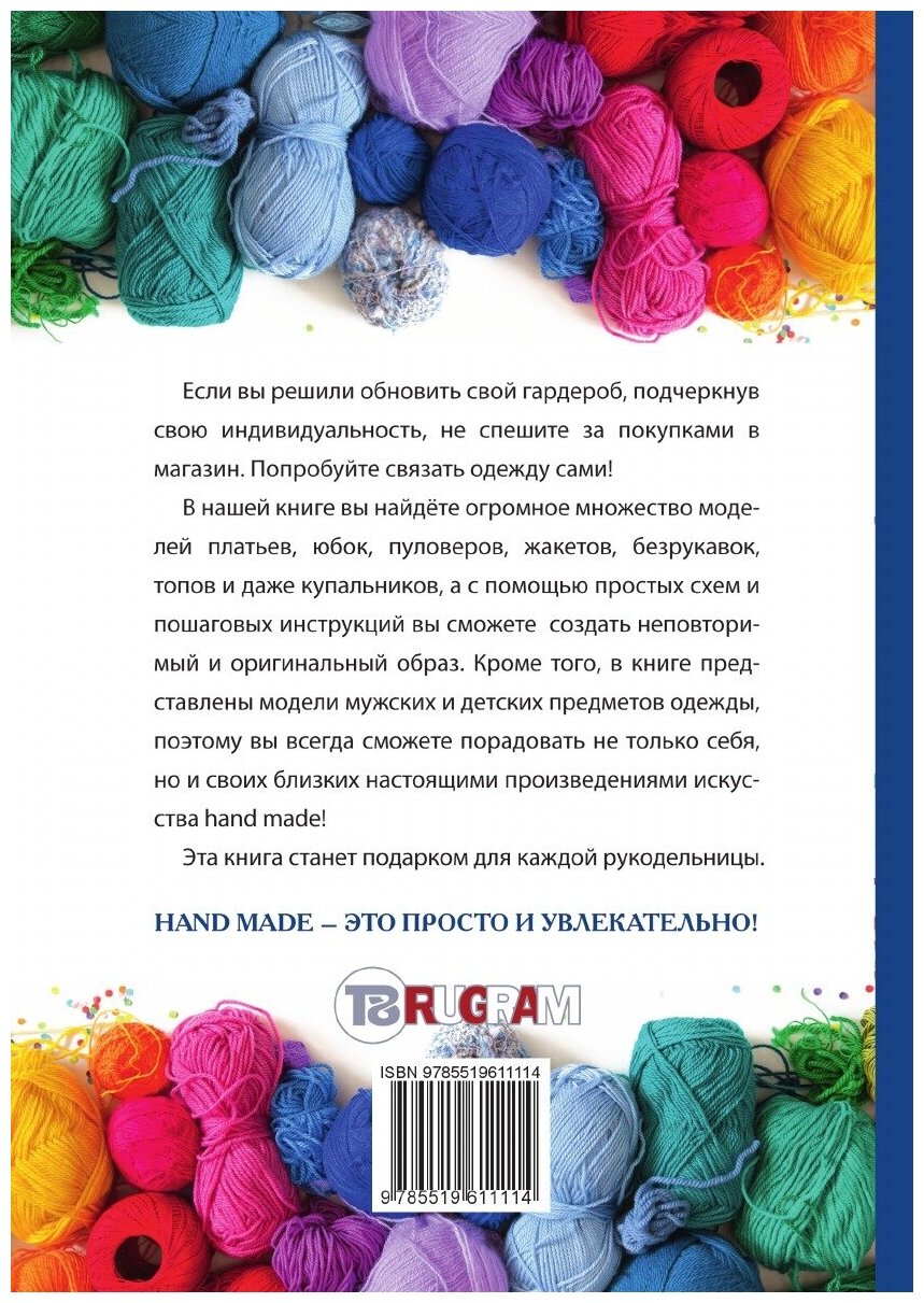 Книга Вяжем модную одежду крючком и спицами - фото №2
