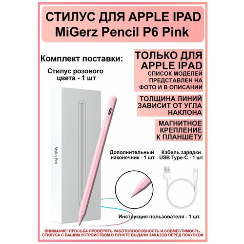 Стилус для планшета IPad MiGerz P6 Pink активный стилус карандаш z61 для apple ipad