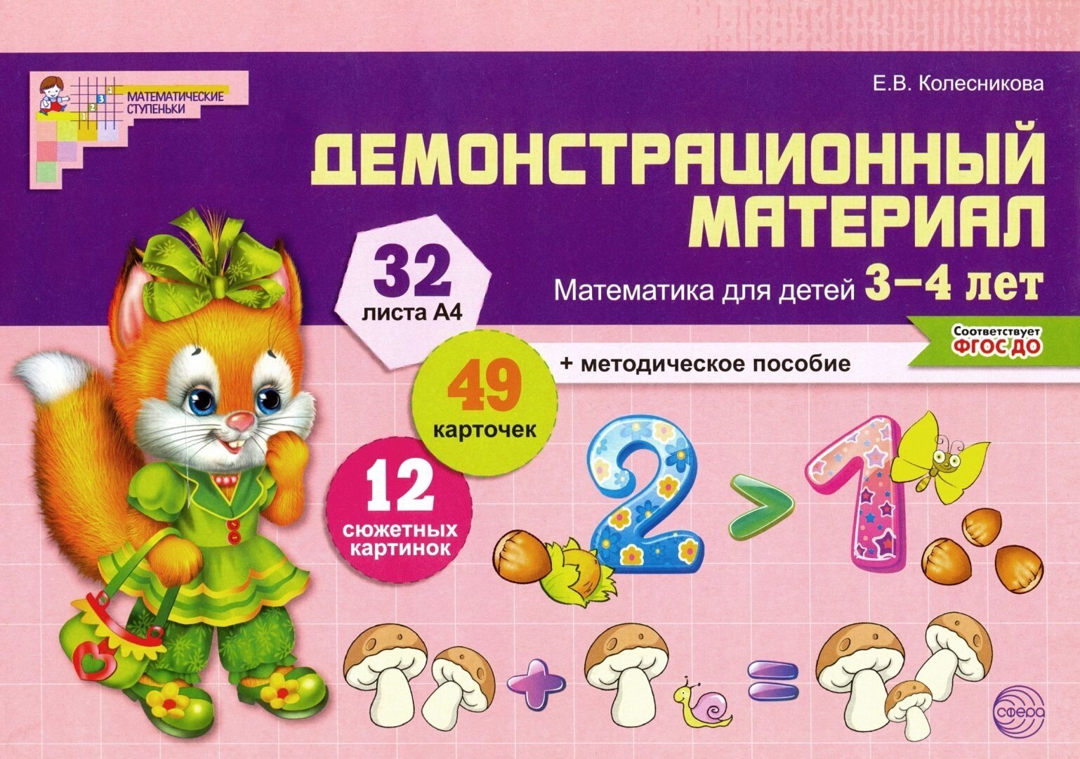 Демонстрационный материал: математика для детей 3-4 лет. - фото №7