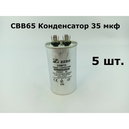 CBB65 Конденсатор 35 мкф 440-450V (корпус металл) - 5 шт.