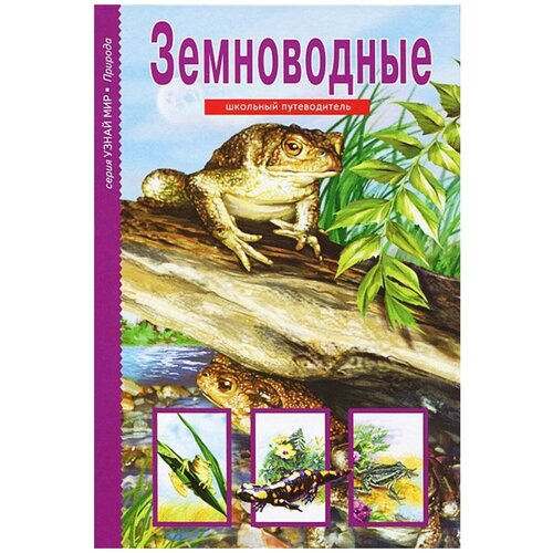  Голубева Е. Б. "Узнай мир. Земноводные. Школьный путеводитель"