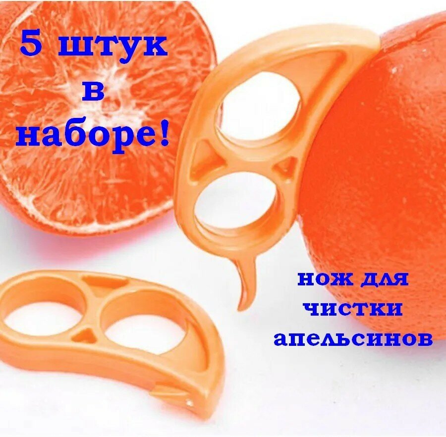 Нож для чистки апельсинов цитрусовых овощей и фруктов (5штук)